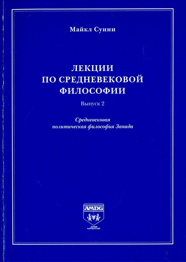 Лекции по средневековой философии: Выпуск 2. Средневековая политическая философия Запада