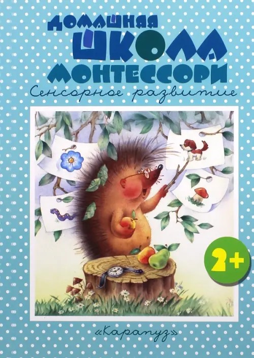 Домашняя школа Монтессори: Сенсорное развитие. Книжки — несказки
