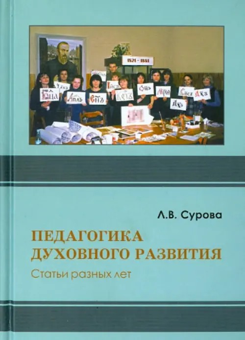 Педагогика духовного развития: Статьи разных лет