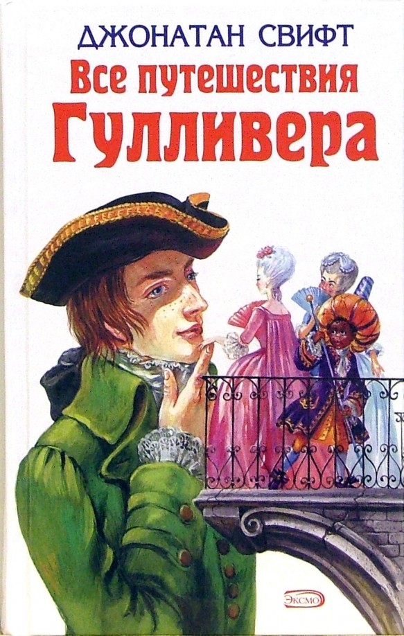 Все путешествия Гулливера