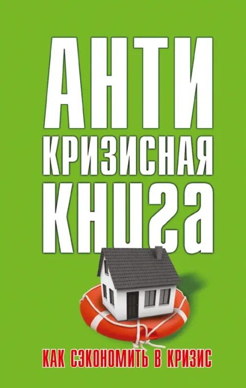Антикризисная книга: Как сэкономить в кризис