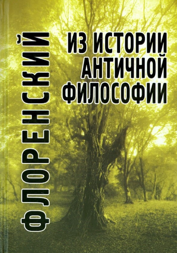 Из истории античной философии