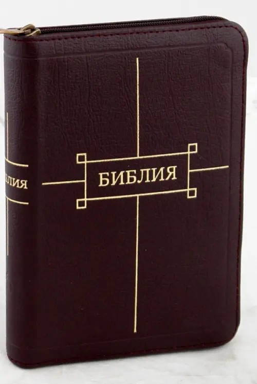 Библия 047ZTI, ред: 1998 г. (вишневая, на молнии)