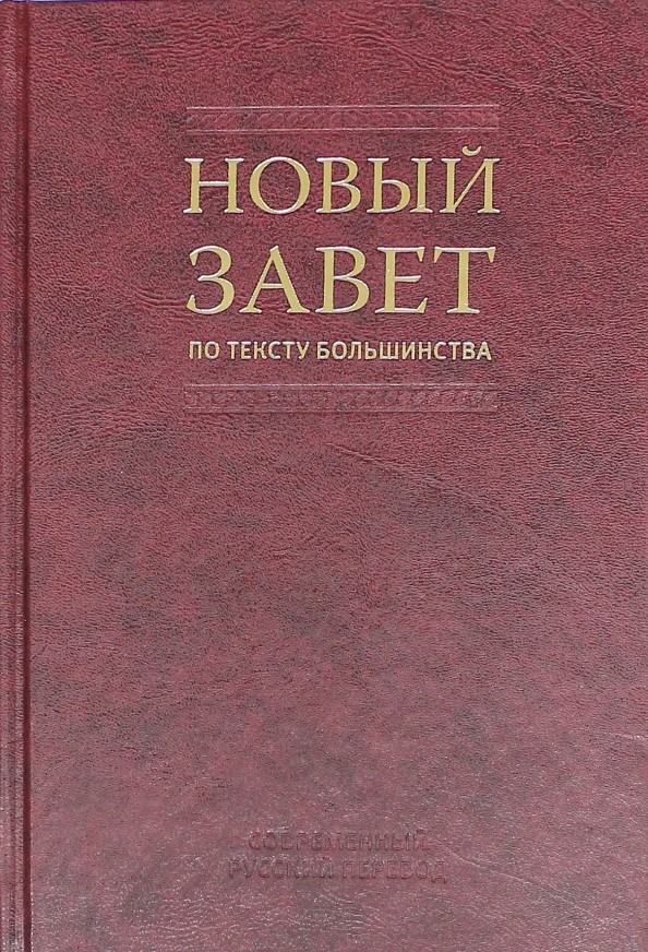 Новый Завет по тексту большинства (2049)