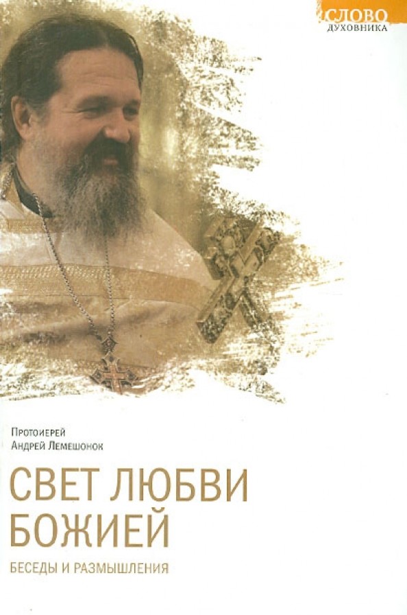 Свет любви Божией: Беседы и размышления