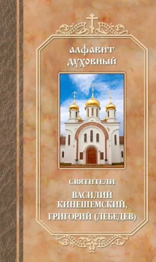 Алфавит духовный: По творениям святителей Василия Кинешемского и Григория Шлиссельбургского (Лебедева)