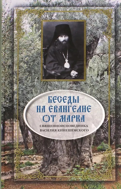 Беседы на Евангелие от Марка священномученика Василия Кинешемского