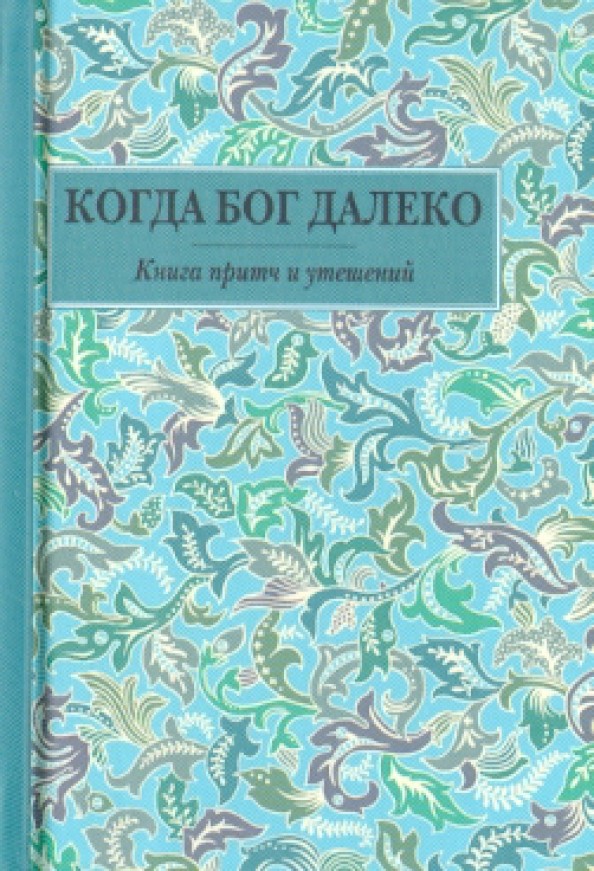 Когда Бог далеко: Книга притч и утешений