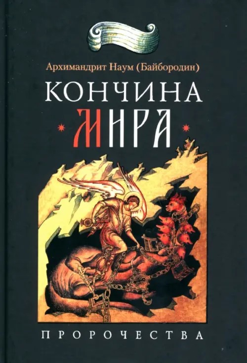 Кончина мира: Пророчества
