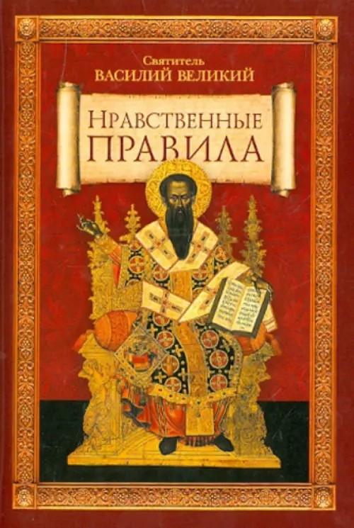 Нравственные правила