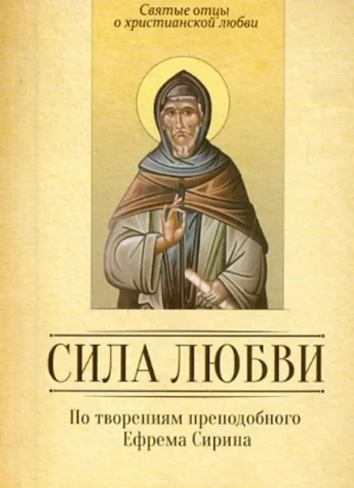 По творениям преподобного Ефима Сирина: Сила Любви. Святые отцы о христианской любви