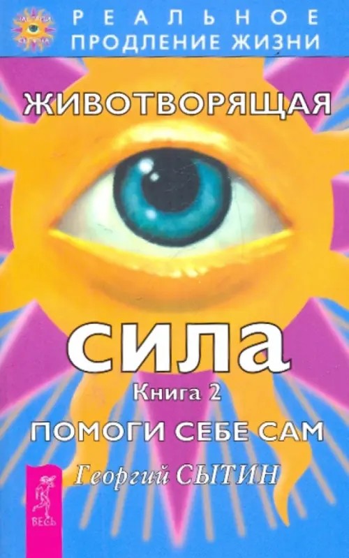 Животворящая сила: Книга 2. Помоги себе сам