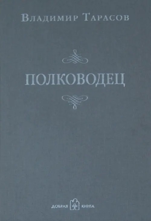 Полководец