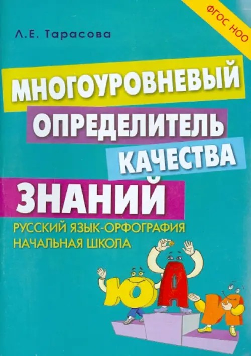 Многоуровневый определитель качества знаний: Русский язык. Орфография. Начальная школа. ФГОС