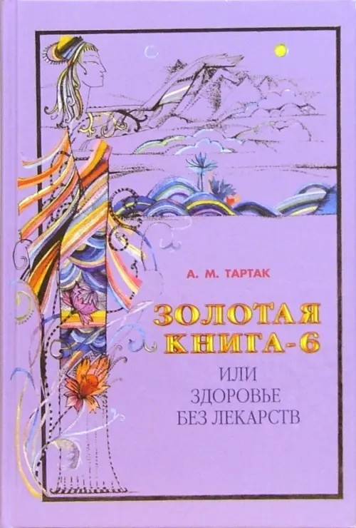 Золотая книга-2: Здоровье без лекарств