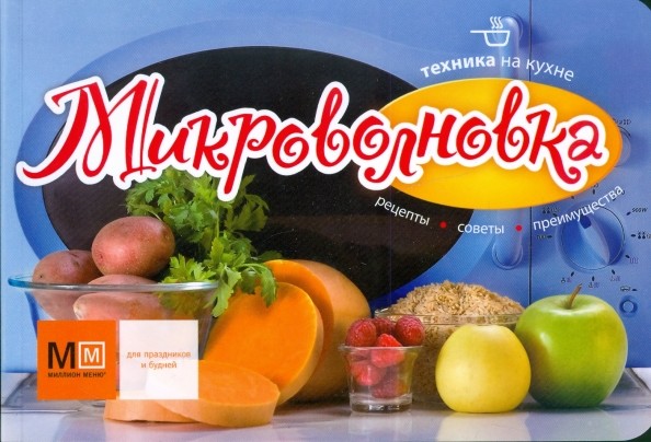 Микроволновка