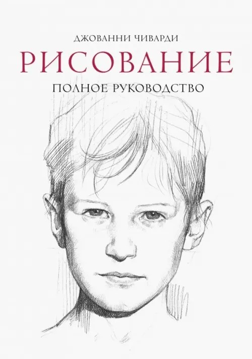 Рисование: Полное руководство