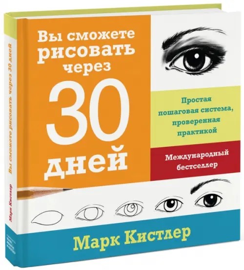 Вы сможете рисовать через 30 дней: Простая пошаговая система, проверенная практикой