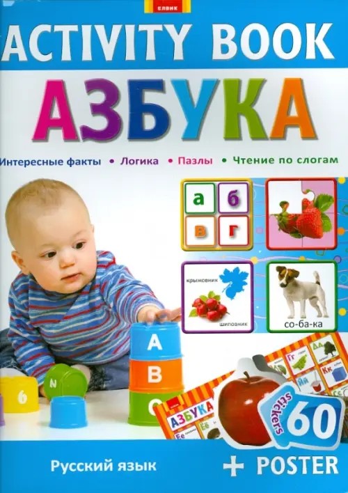 Activity Book: Русская азбука + постер + 60 стикеров