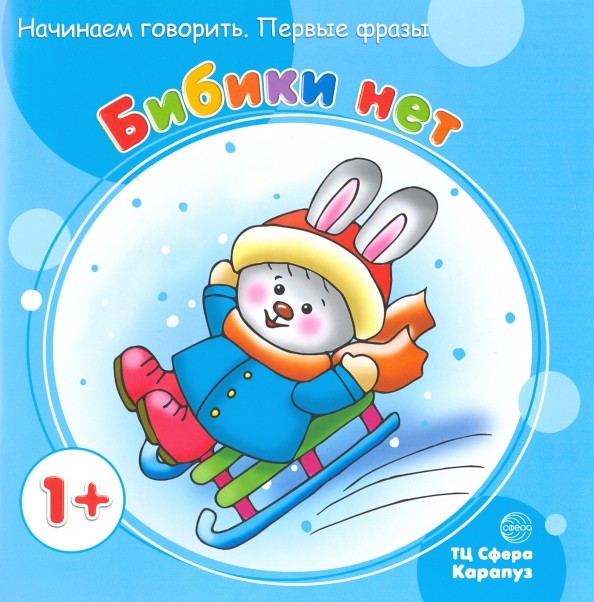 Бибики нет: Начинаем говорить. Первые фразы. Для детей от 1 года