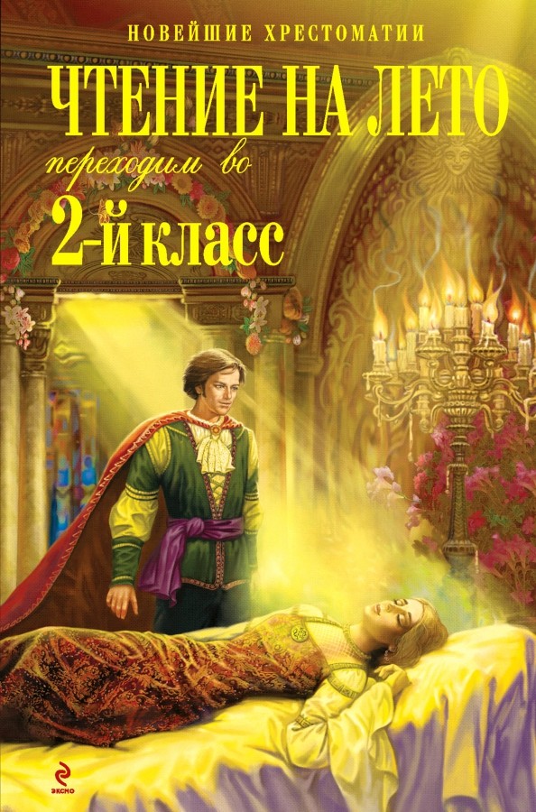Чтение на лето: Переходим во 2-й класс