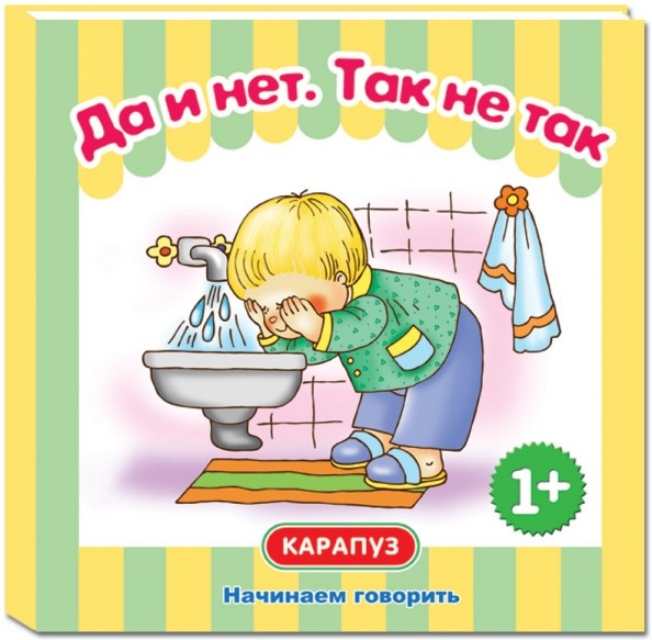 Да и нет: Так не так. Для детей от 1 года