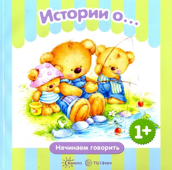 Истории о: Для детей от 1 года. Для детей от 1 года