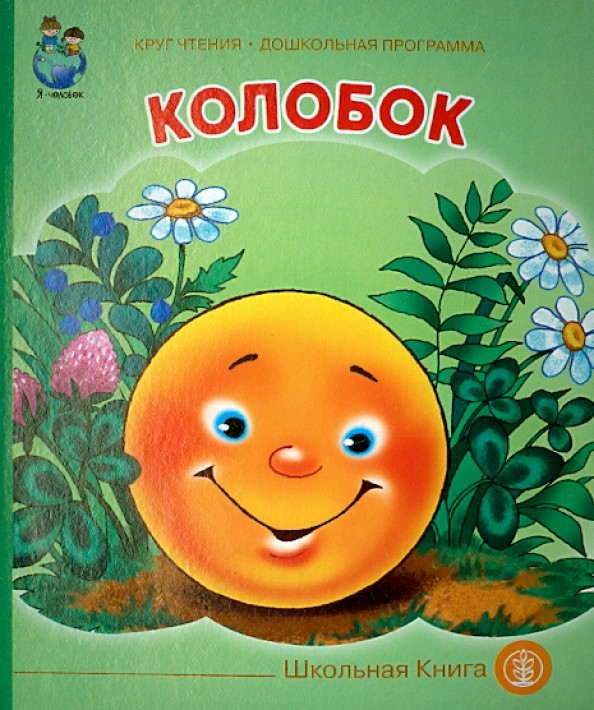 Колобок