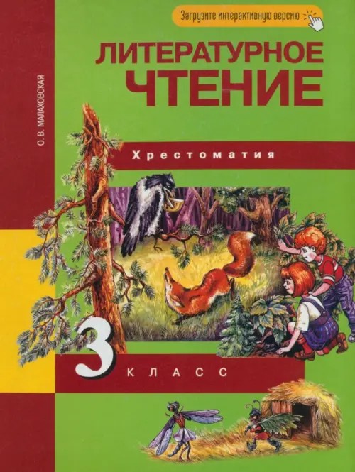 Литературное чтение: 3 класс. Хрестоматия. ФГОС