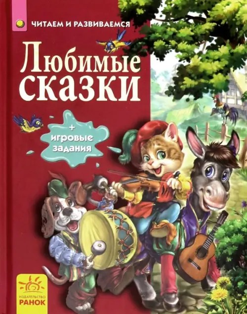 Любимые сказки + игровые задания
