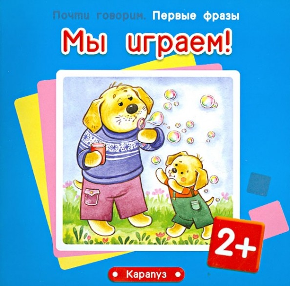 Мы играем!