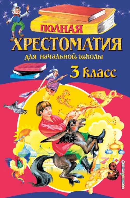 Полная хрестоматия для начальной школы: 3 класс