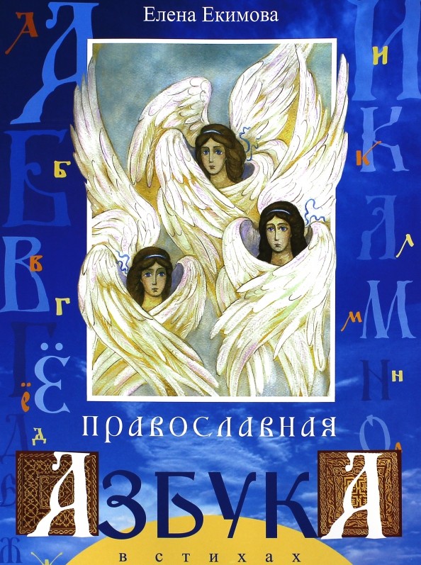 Православная азбука в стихах