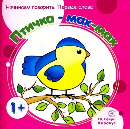 Птичка-мах-мах