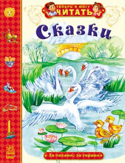 Сказки: За лесами, за горами