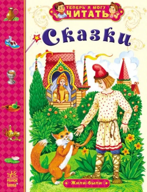 Сказки: Жили-были
