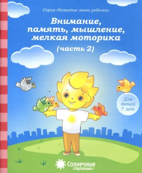Внимание, память, мышление, мелкая моторика: Для детей 7 лет. Часть 2