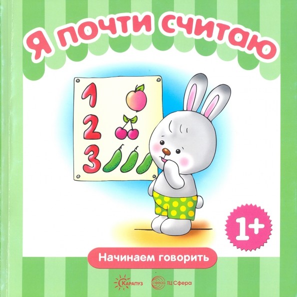 Я почти считаю: Для детей от 1 года