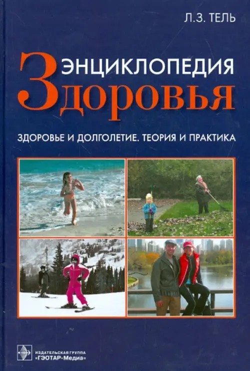 Энциклопедия здоровья: Здоровье и долголетие. Теория и практика