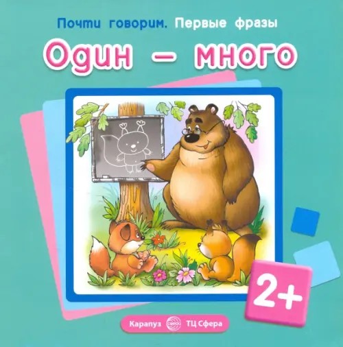 Один и много: Для детей от 2 лет