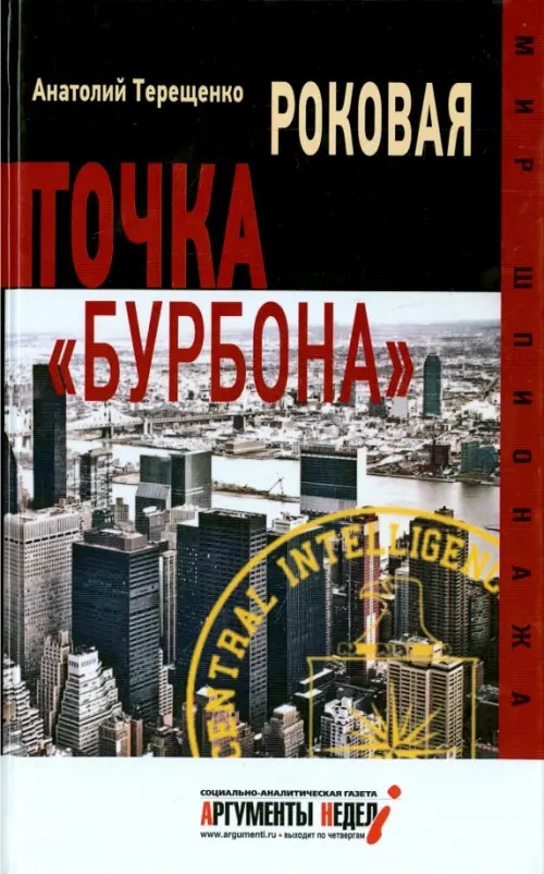 Роковая точка «Бурбона»