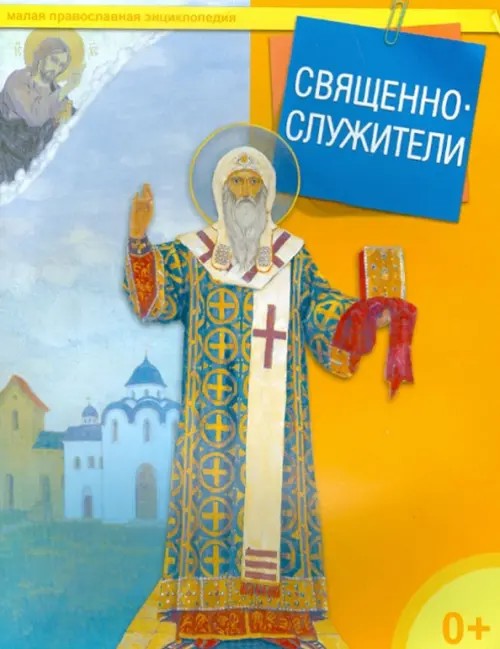Священнослужители