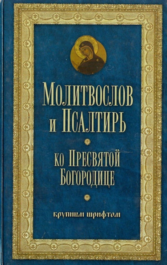 Молитвослов и Псалтирь Пресвятой Богородице (крупным шрифтом)