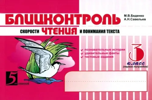 Блицконтроль скорости чтения и понимания текста: 3 класс. Часть 1. ФГОС