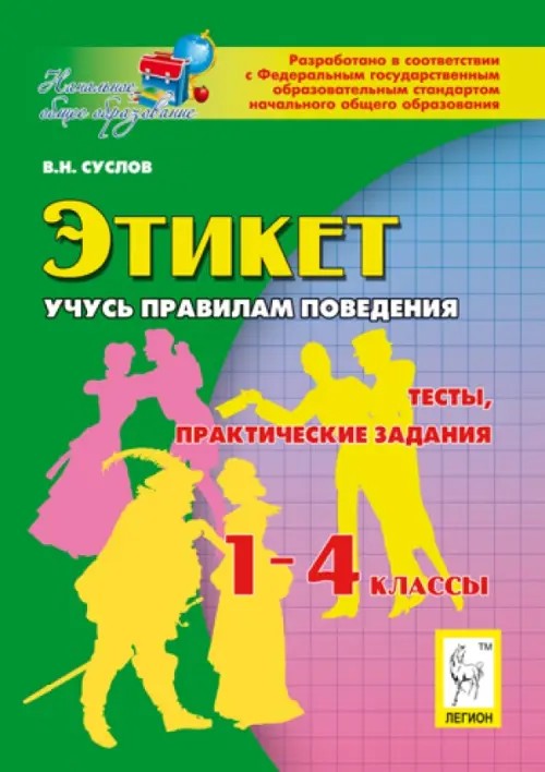 Этикет: Учусь правилам поведения. 1-4 классы. Тесты, практические задания