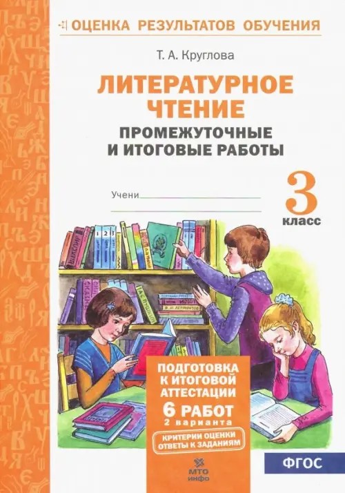 Литературное чтение: 3 класс. Подготовка к итоговой аттестации. Промежуточные и итоговые тестовые работы. ФГОС