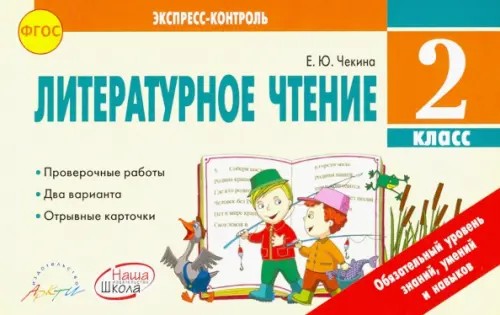 Литературное чтение: 2 класс. Экспресс-контроль. ФГОС
