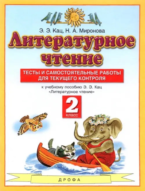 Литературное чтение: 2 класс. Тесты и самостоятельные работы для текущего контроля. К учебнику Э. Э. Кац «Литературное чтение»
