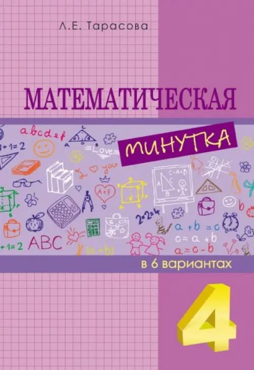 Математическая минутка: 4 класс