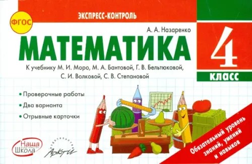 Математика: 4 класс. Экспресс-контроль. ФГОС